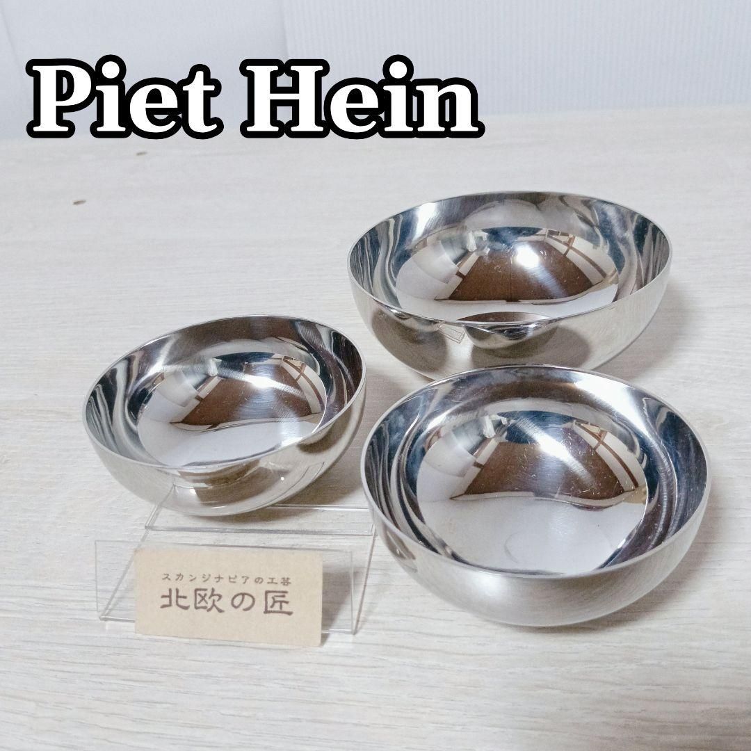 S578 PIET HEIN ピート・ハイン ステンレスボウル 食器 インテリア