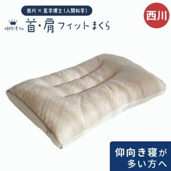 【送料無料】西川 枕 ギフト 母の日 まくら 肩こり 首が痛い 首・肩フィットまくら 洗える枕 パイプ枕 高さ調整 調節 睡眠博士 5,538円
