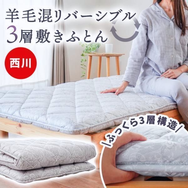 【送料無料】西川 敷布団 敷き布団 シングルロング ウール50％ 羊毛混 三層式 リバーシブル 固綿 敷きふとん 厚み約7cm