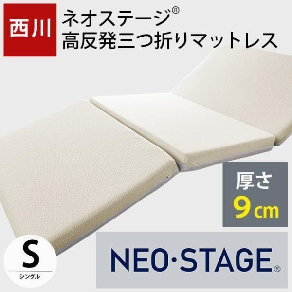 【送料無料】西川 ネオステージ 高反発マットレス シングル 三つ折りタイプ 厚み9cm 体圧分散 高反発 敷き布団 ふとん 3年保証 圧縮
