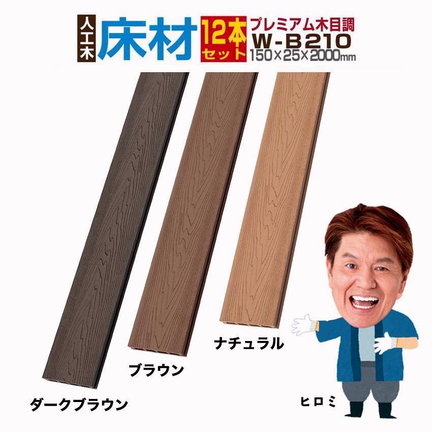 【送料無料】人工木材 ウッドデッキ 木目調 庭 diy デッキ材 リフォーム 150×25×2000mm プレミアム床材 W-B210 12本セット