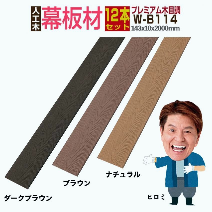 【送料無料】人工木材 ウッドデッキ 木目調 笠木材 庭 diy リフォーム 142×10×2000mm プレミアム幕板材 W-B114 12本セット