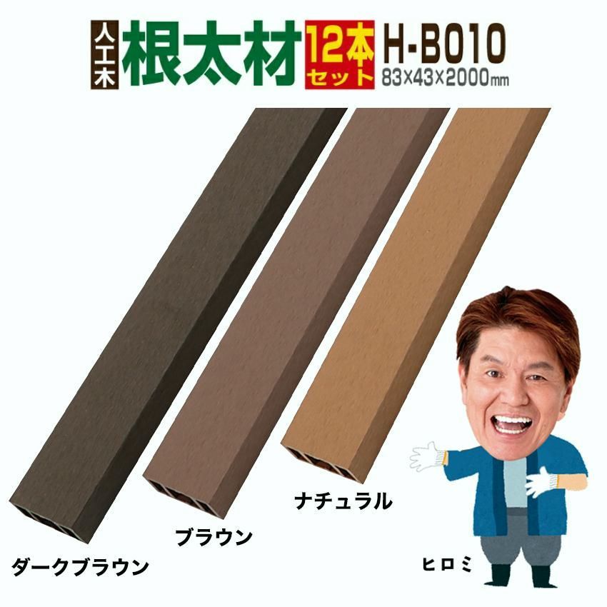 【送料無料】人工木材 ウッドデッキ 人工木 大引き 庭 diy デッキ材 リフォーム 83×43×2000mm 根太材 H-B010 12本セット 21,672円