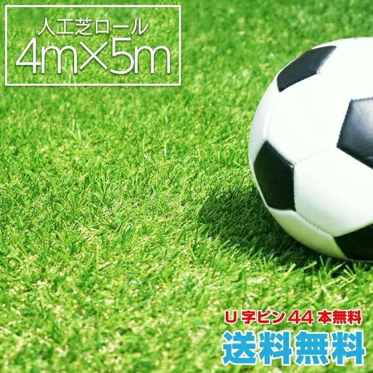 【送料無料】人工芝 ロール 幅4m diy 芝生マット リアル人工芝生 4m×5m 芝丈 30mm U字ピン44本付 ※生産時期が異なる為、他サイズとの並べてのご使用は色味に違いが出ます