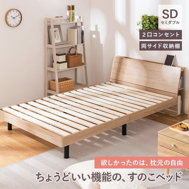 【送料無料】新商品 ベッド ベッドフレーム ローベッド セミダブル 収納 収納付ベッド すのこ すのこベッド 収納付き 宮付き 棚付き 棚 コンセント 2口コンセント
