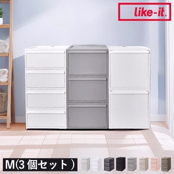 【送料無料】収納ボックス 引き出し 衣装ケース 収納ケース チェスト 押し入れ ベット下 衣類収納 洋服 おしゃれ ライクイット クローゼットシステム 引出し M 3個セット
