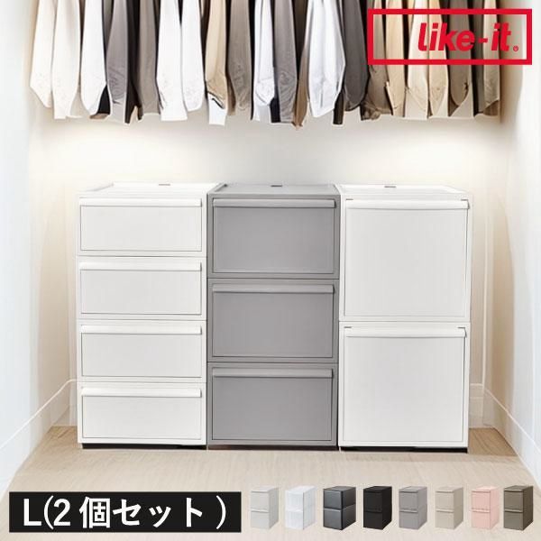 【送料無料】収納ボックス 引き出し 衣装ケース 収納ケース チェスト 押し入れ ベット下 衣類収納 洋服 おしゃれ ライクイット クローゼットシステム 引出し L 2個セット