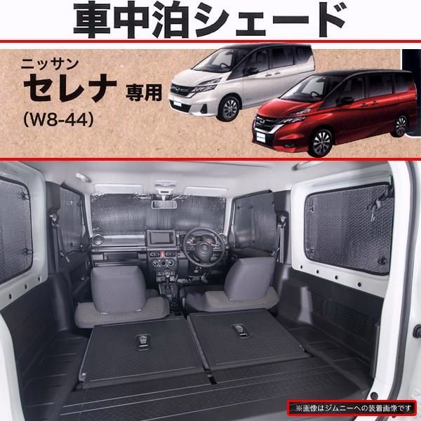 【送料無料】車中泊 プライバシー シェード ニッサン セレナ 専用 C27系 H28.8-R4.11 車1台分セット 快適 プライベート 空間 吸盤固定 シルバー ボンフォーム 7910-38SI