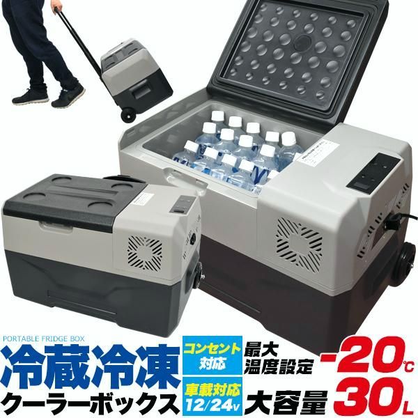 【送料無料】車載対応 クーラーボックス 大型 30L 冷蔵冷凍 車載用 ポータブル冷蔵庫 コンプレッサー式 最強 -20℃ AC DC対応 12V 24V車対応 釣り