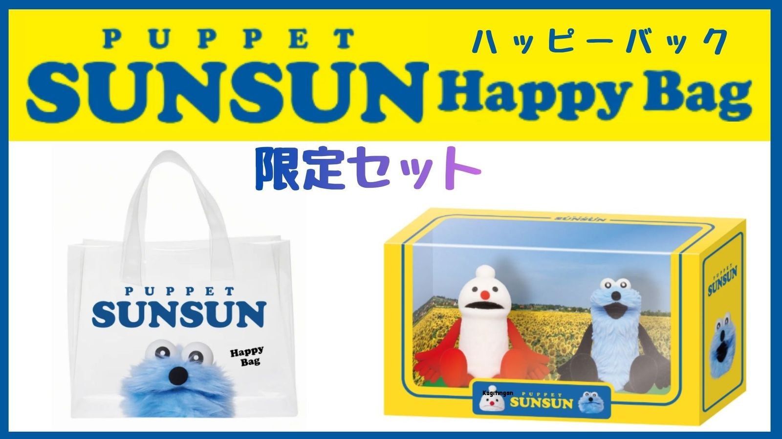 限定セット　パペットスンスン　ハッピーバッグ　(クリアバック＋フィギュア）　栃木倉庫