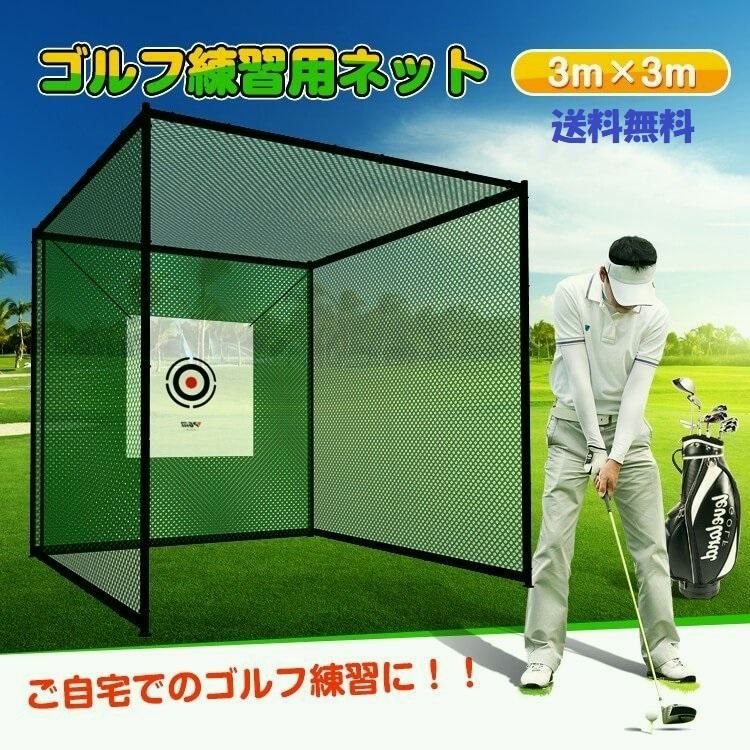 【送料無料】自宅で本格ゴルフ練習 大型ゴルフネット 3m 練習用ネット　ゴルフ上達 室内練習 スイング矯正 打ちっぱなし 屋外設置