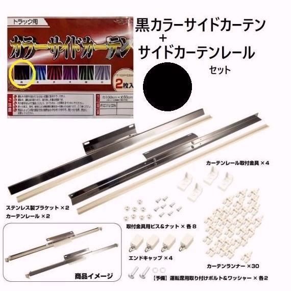 【送料無料】黒色 エアループデュトロ用 サイドカーテンブラケットセット 508597とカラーサイドカーテンセット　トラック ダンプ用品