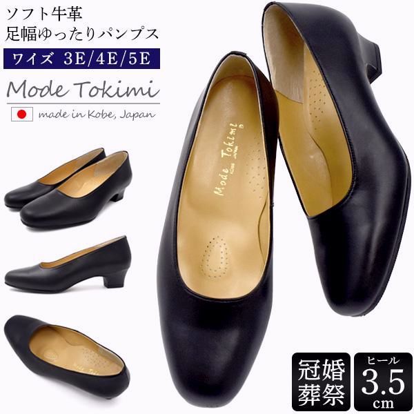 【送料無料】靴 女性 パンプス レディース プレーンパンプス 黒 3.5cmヒール ソフト牛革 本革 Mode Tokimi ゆったり 幅広 3E 4E 5E 神戸 21.5〜27cm 日本製
