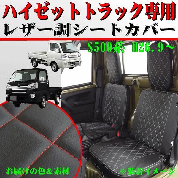 【送料無料】軽トラック 車1台分セット ダイハツ S500P S510P ハイゼットトラック専用 H26.9- ソフトレザー ダイヤキルトデザイン シートカバー ブラック レザー 赤 ステッチ