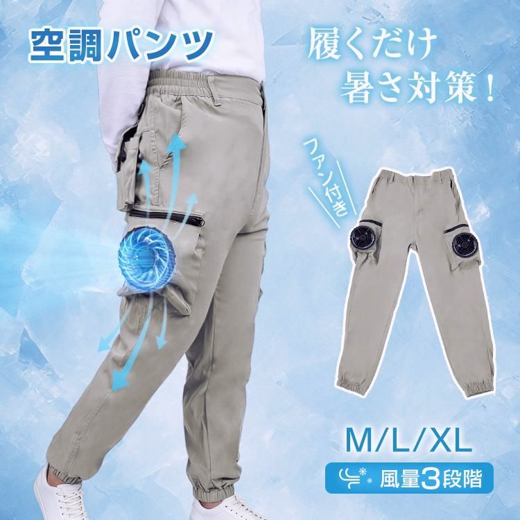 【送料無料】空調服 空調パンツ ファン ズボン 作業着 空調ウェア ファン付きパンツ 夏用 ワークパンツ 屋外作業 農作業 釣り アウトドア 熱中症対策 涼しい 空調作業服