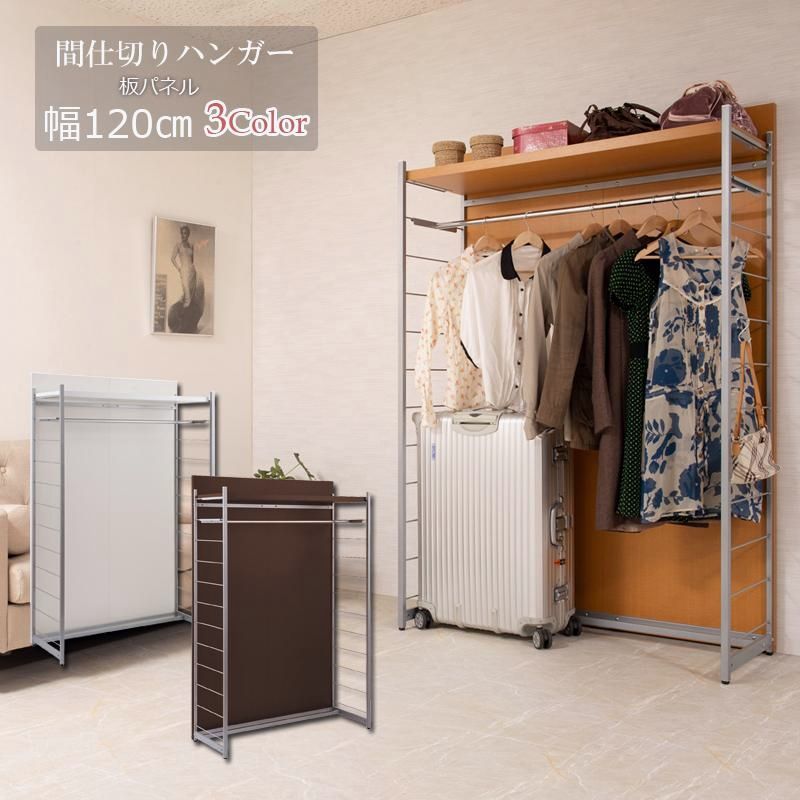 【送料無料】間仕切り パーテーション ハンガーラック 幅120 ホワイト ナチュラル ブラウン 衝立 家具 事務所 オフィス 仕切り 日本製 クローゼット ハンガー 母の日 ギフト