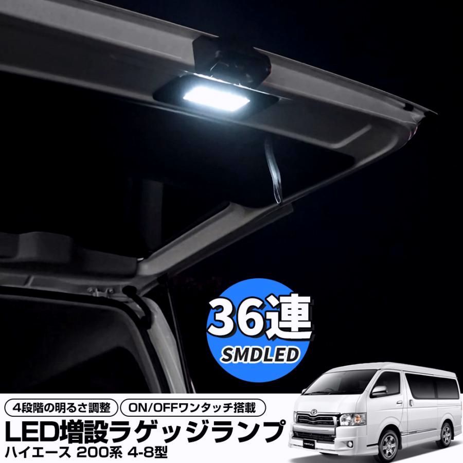 【送料無料】改良型 ハイエース 200系 4型5型6型7型8型 LEDラゲッジランプ バックドアランプ ホワイト 調光機能付き 四段調光 増設キット スイッチ付き 純正交換