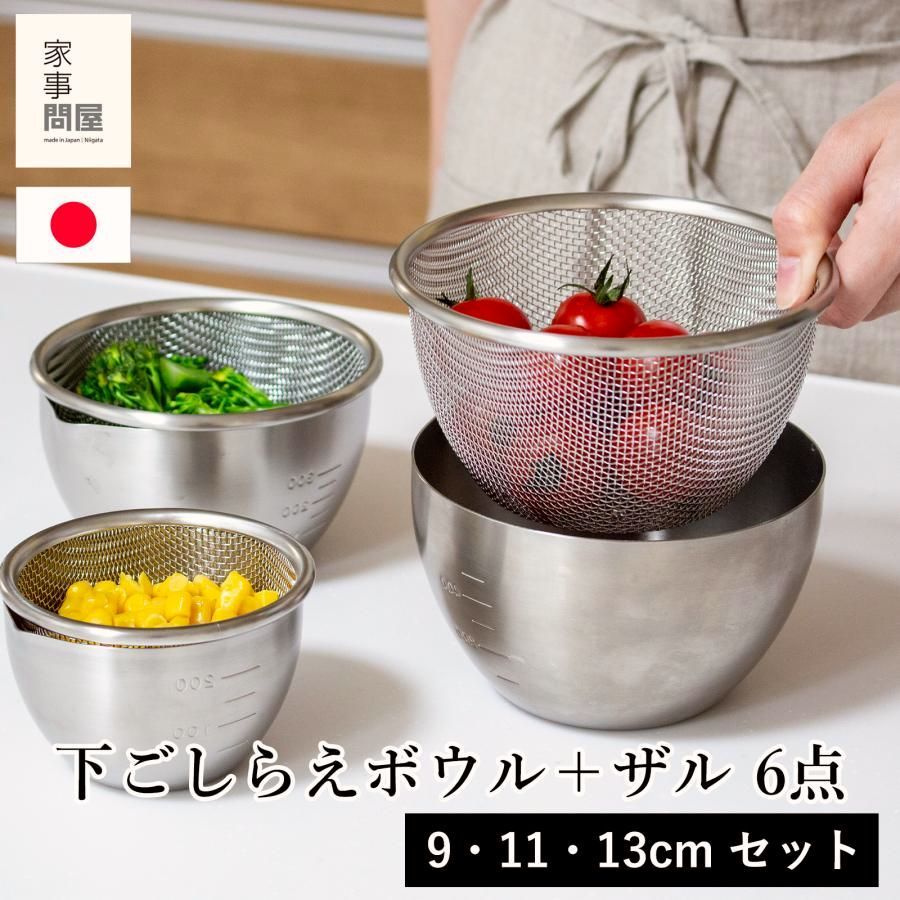 【送料無料】家事問屋 下ごしらえボウル 下ごしらえザル 3サイズ 6点セット 9cm 11cm 13cm ステンレスキッチンツール 日本製