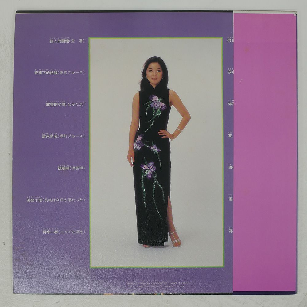 帯付き 国内盤 テレサテン/中国語 華麗なる熱唱/POLYDOR MR3166 LP