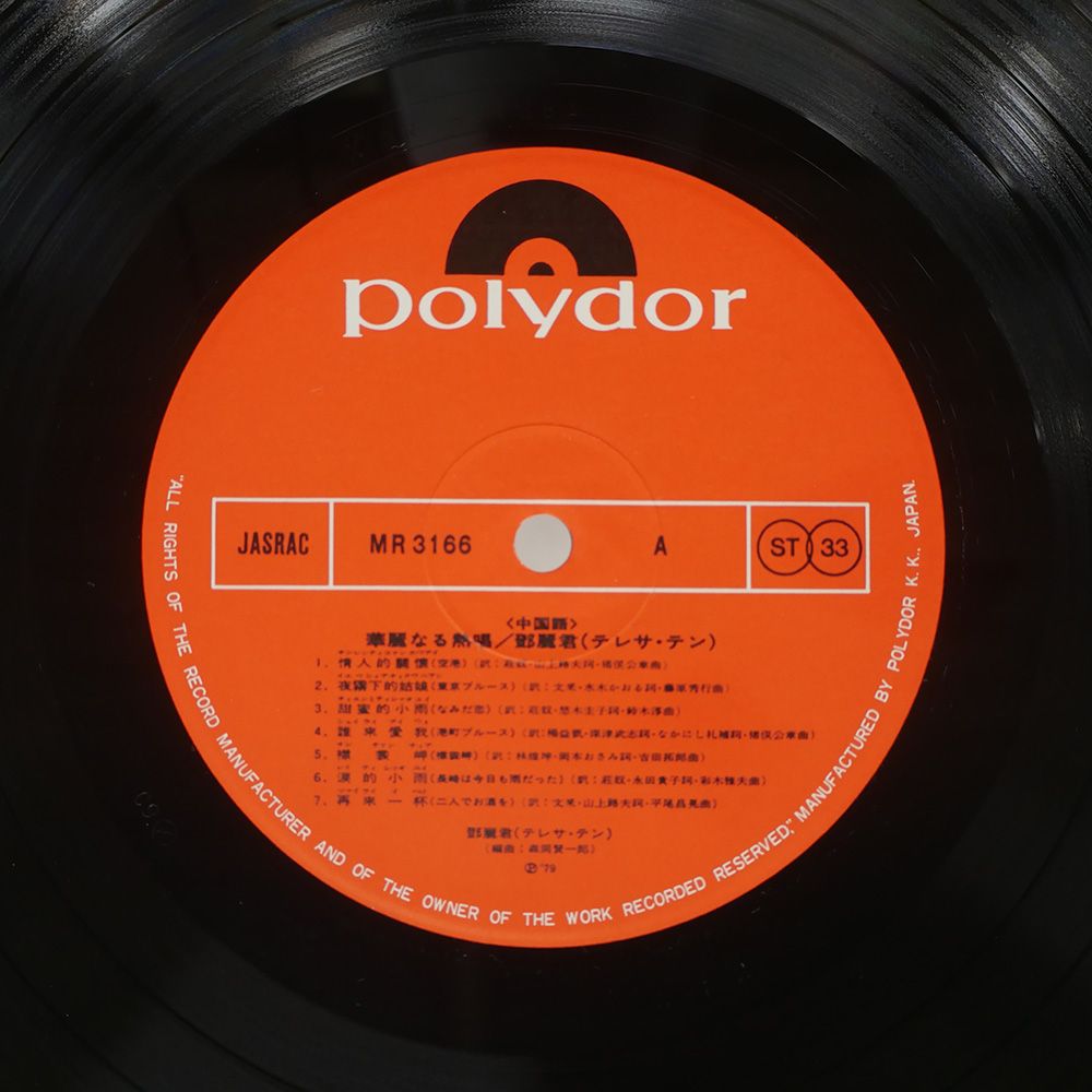 帯付き 国内盤 テレサテン/中国語 華麗なる熱唱/POLYDOR MR3166 LP