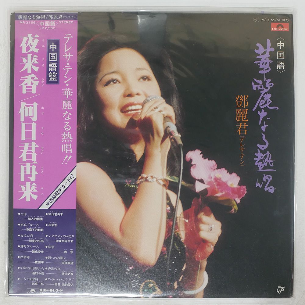 帯付き 国内盤 テレサテン/中国語 華麗なる熱唱/POLYDOR MR3166 LP