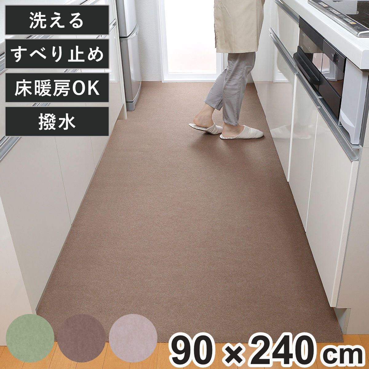 キッチンマット90×240cm ( 吸着マット ロングマット 日本製 床暖房対応 吸着 キッチン マット 90cm 240cm 薄型 撥水加工 裏面吸着 撥水 傷防止 フリーカット カーペット ズレない 洗える 床暖OK すべり止め )