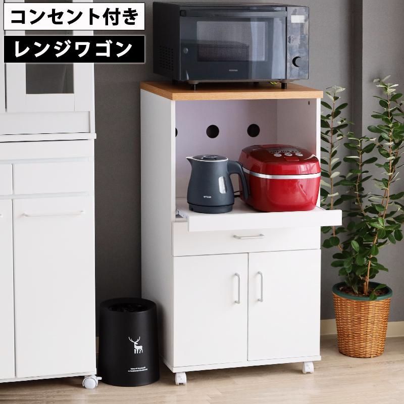 【送料無料】レンジ台 レンジラック 幅55 キャスター付き 白 コンセント おしゃれ スライド棚 ホワイト 引出し 炊飯器 キッチン 家電 収納 北欧 コンパクト 母の日 ギフト