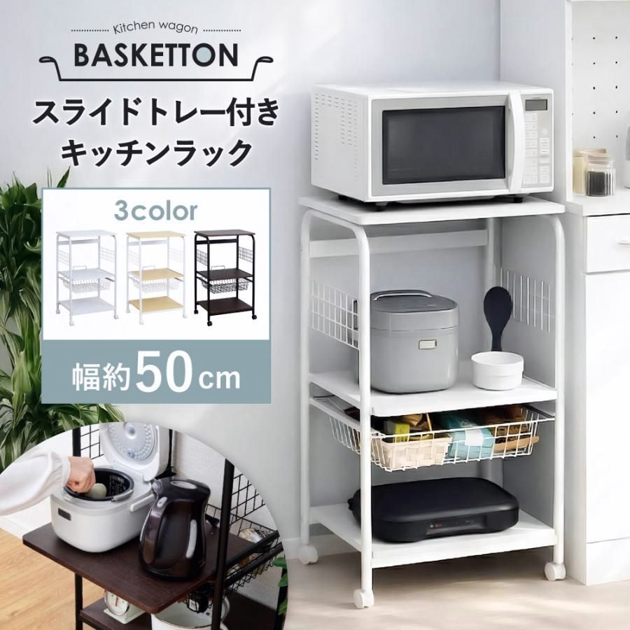 【送料無料】レンジラック レンジ台 幅50 ロータイプ 一人暮らし 安い キッチン 棚 トースターラック キッチンラック 棚 キャスター付き Basketton