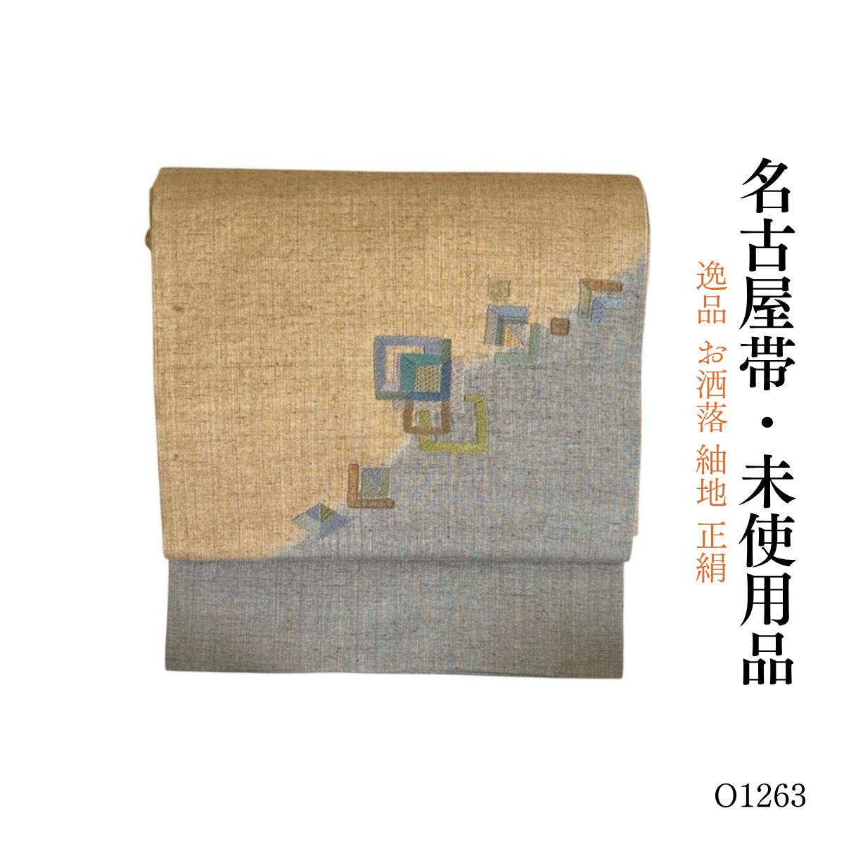 未使用品 逸品 お洒落 紬地 正絹 名古屋帯 O1263 - メルカリ