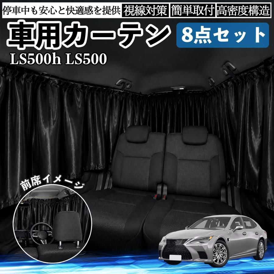 【送料無料】レクサス LS500h 500 LS350 車用カーテン 車用 遮光カーテン 車中泊 取付簡単 UVカット カー用品 紫外線対策 日よけ 防災 休憩 レジャー WeCar