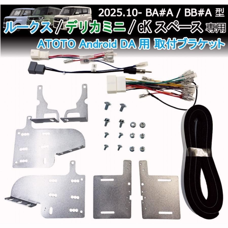 【送料無料】ルークス デリカミニ eKスペース ATOTO専用 装着キット 取付ブラケット X10 S8シリーズ等 Android DA 社外ナビ取付キット ROOX DELICAMINI Jusby