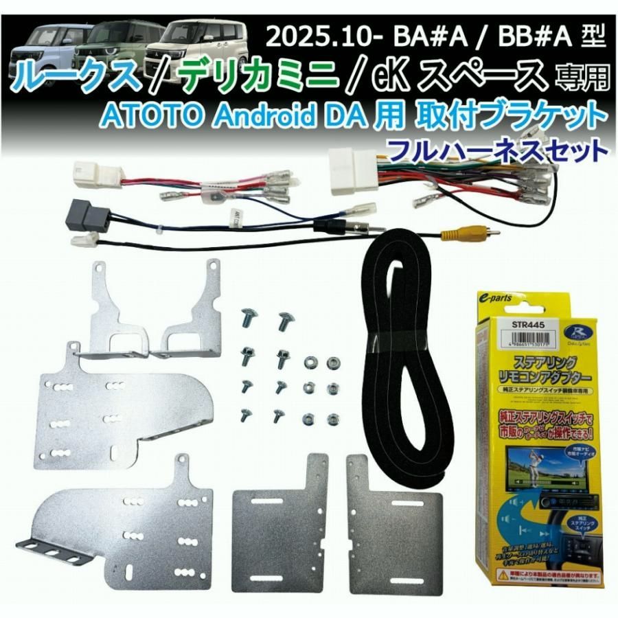 【送料無料】ルークス デリカミニ eKスペース ATOTO専用 装着キット フルハーネス 取付ブラケット X10 S8シリーズ等 Android DA 社外ナビ取付キット ROOX DELICAMINI Jusby
