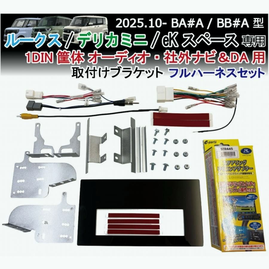 【送料無料】ルークス デリカミニ eKスペース 1DIN フルハーネス (オーディオ・フローティング等) 社外ナビ取付けキット DA 装着キット ROOX DELICAMINI Jusby