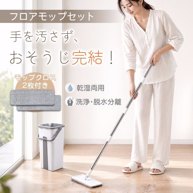 【送料無料】モップ 雑巾 バケツ付き フロアモップセット モップセット 手洗い不要 洗浄脱水分離 乾拭き 水拭き 乾湿両用 床掃除 フローリング タイル 掃除用品 4,223円