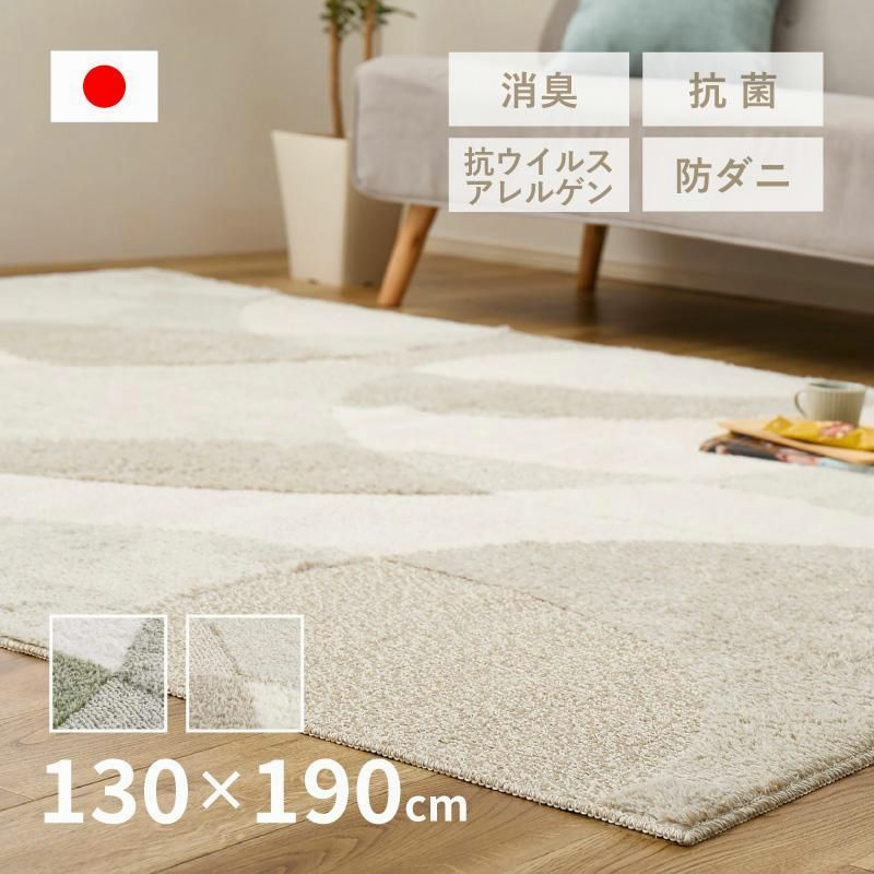 【送料無料】ラグ マット カーペット 1.5畳 130×190cm 日本製 防ダニ 抗菌防臭 抗ウイルス アレルゲン 花粉 消臭 ホットカーペットカバー シンプル ジャスト