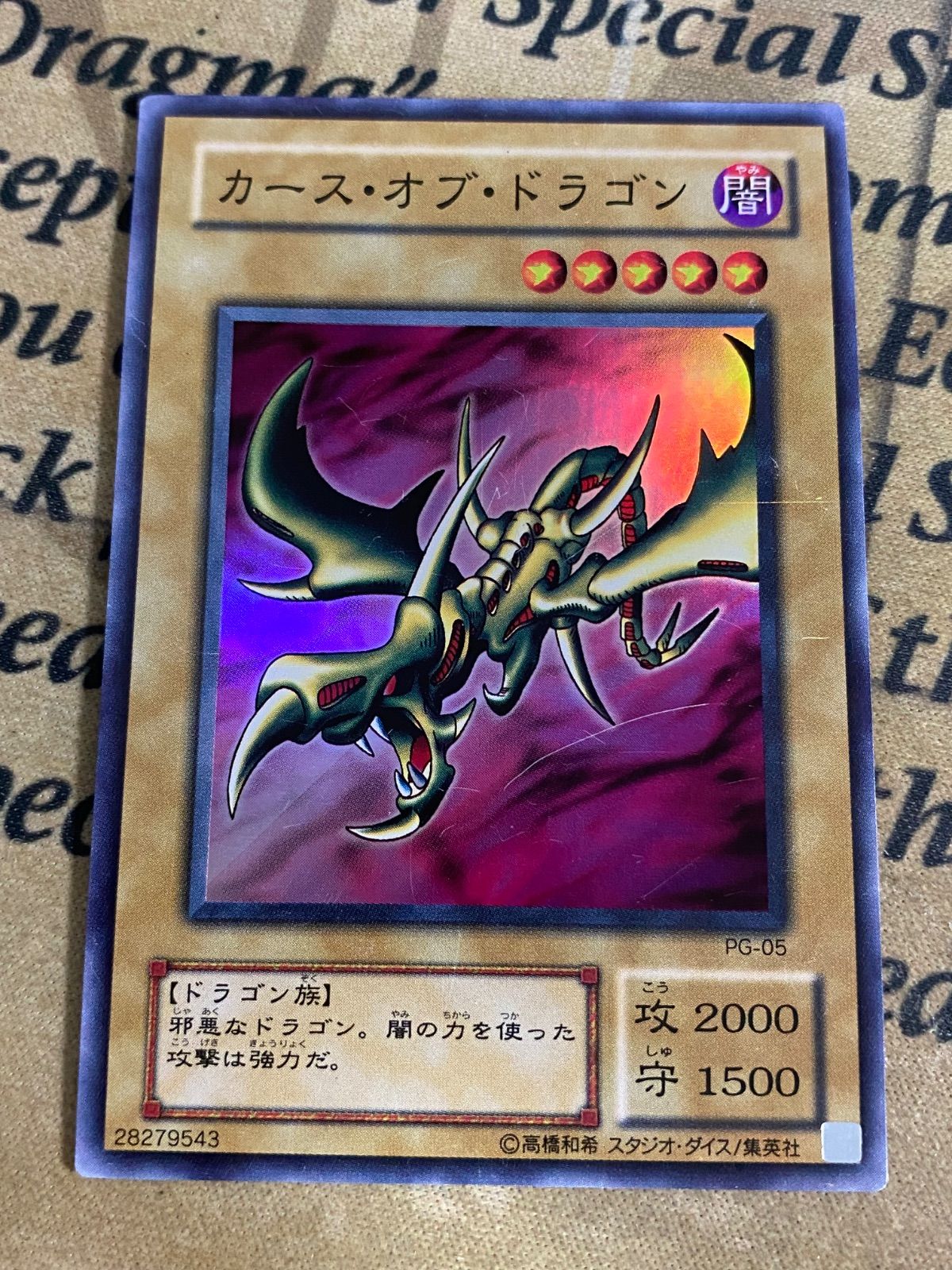 【鑑定品 PSA10 】　極美品　世界17枚　カースオブドラゴン　二期　スーパー 遊戯王】 カース・オブ・ドラゴン 2期 か/スー の買取・査定価格