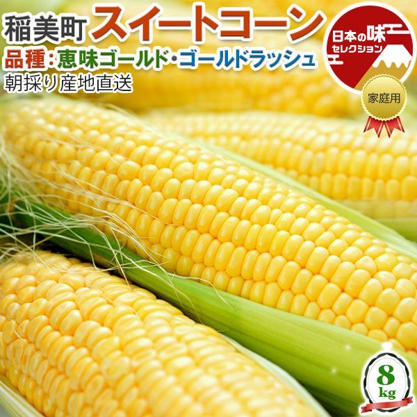お中元 朝採り スイートコーン 8kg 約23本 兵庫県・稲美町産 とうもろこし ゴールドラッシュ / 恵味ゴールド 加古郡稲美町から産地直送 高級コーン 早めの 夏ギフト 父の日 野菜 予約品 (6月中旬～6月下旬出荷)