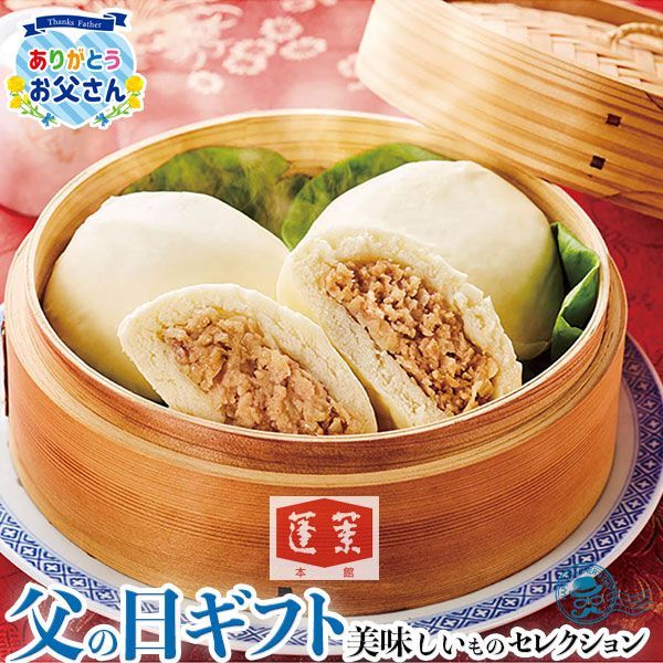 父の日 ギフト プレゼント 蓬莱本館 豚まん 12食入 ｜(4個入)480g×3｜お届け期間【6/19(金)～21(日)】感謝 お礼 贈物