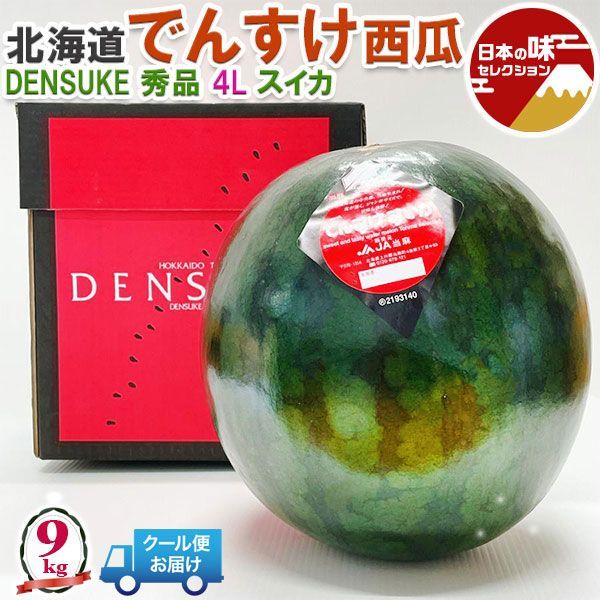 でんすけ すいか 北海道 でんすけ西瓜 秀品 4L 約9kg 【クール便指定】夏ギフト デンスケスイカ 果実 フルーツ くだもの お中元 プレゼント 段ボール箱入り【北海道産】 家庭用 ギフト