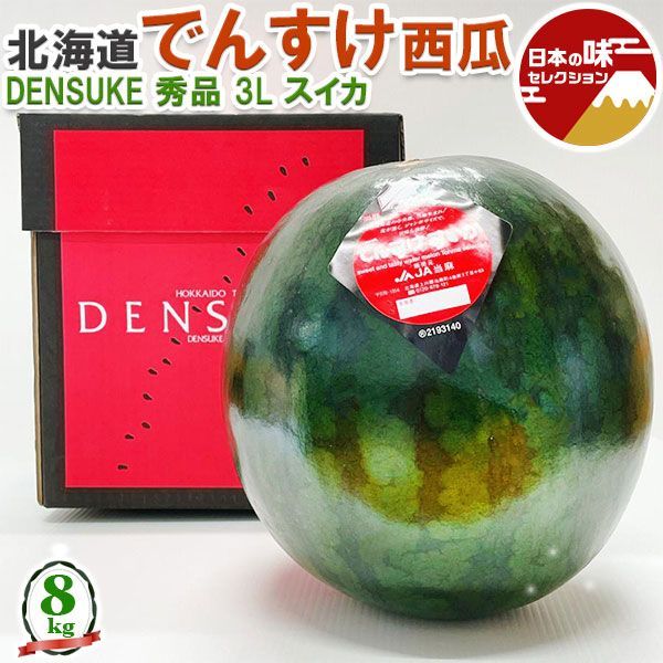 でんすけ すいか 北海道 でんすけ西瓜 秀品 3L 約8kg 夏ギフト デンスケスイカ 果実 フルーツ くだもの お中元 プレゼント 段ボール箱入り【北海道産】 家庭用 ギフト