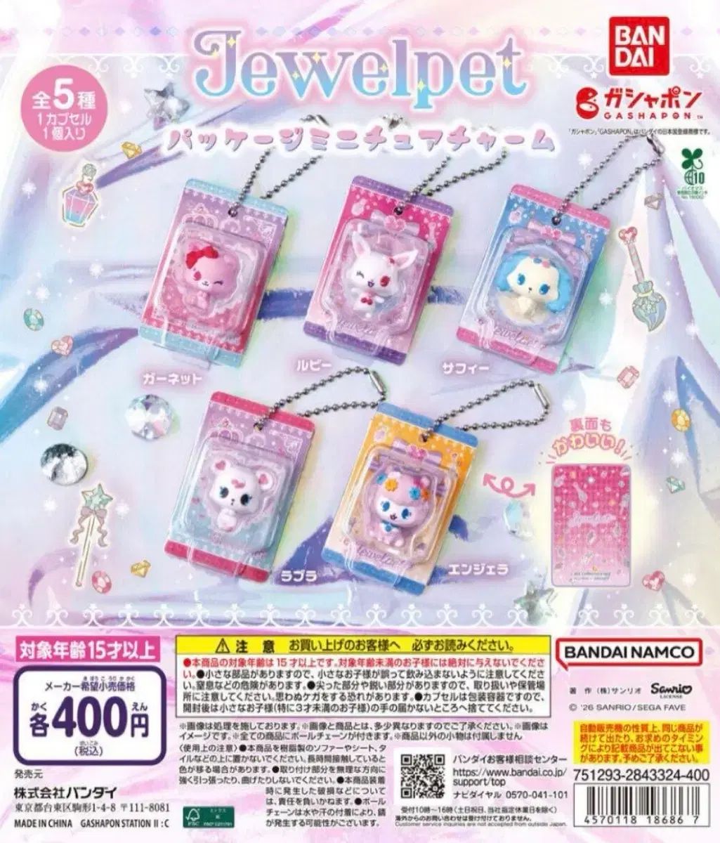 （予約）ジュエリーペット パッケージ マスコット ぬいぐるみ ミニチュア ガチャ キーホルダー チャーム
