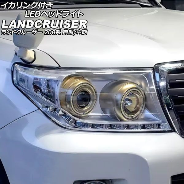 イカリング付きLEDヘッドライト トヨタ ランドクルーザー 200系 前期 