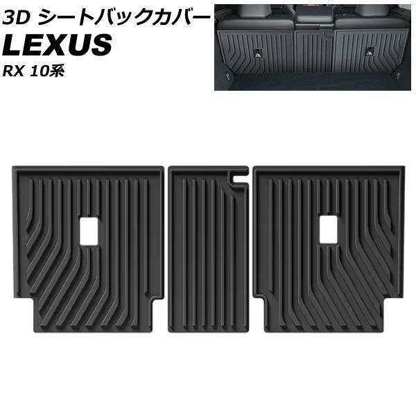3D シートバックカバー レクサス RX 10系 RX350/RX450h+/RX500h 2022年11月～ ブラック TPE素材 立体構造 防水仕様 入数：1セット(3個) AP-IT4844