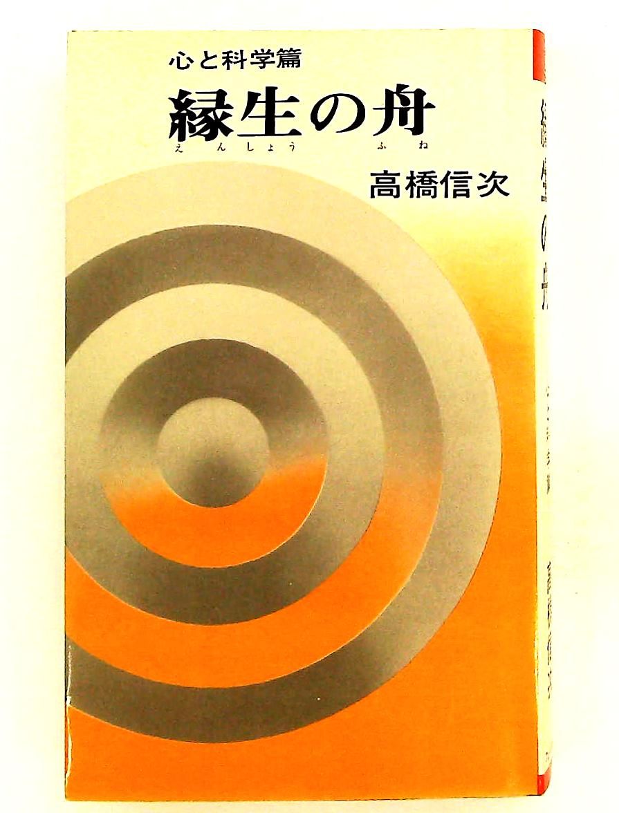 縁生の舟 心と科学篇 1971年