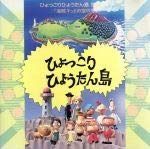 【CD】ひょっこりひょうたん島(復刻版1 海賊キッドの宝の巻)