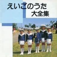 【CD】えいごのうた大全集