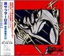 【CD】真ゲッターロボ 世界最後の日