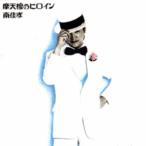 【CD】摩天楼のヒロイン