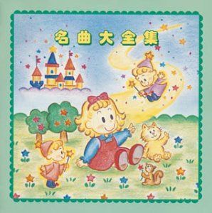 【CD】名曲大全集