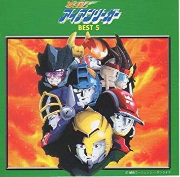 【CD】ベスト・セレクション 疾風!アイアンリーガー